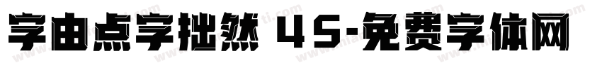 字由点字拙然 45字体转换